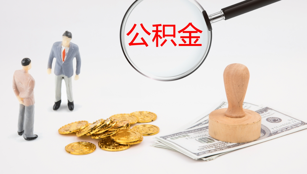 郴州公积金青海提取（公积金青海提取流程）