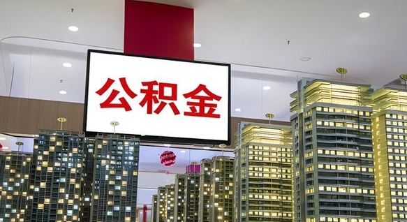郴州公积金只能打到本人卡上吗（公积金只能本人取出嘛）