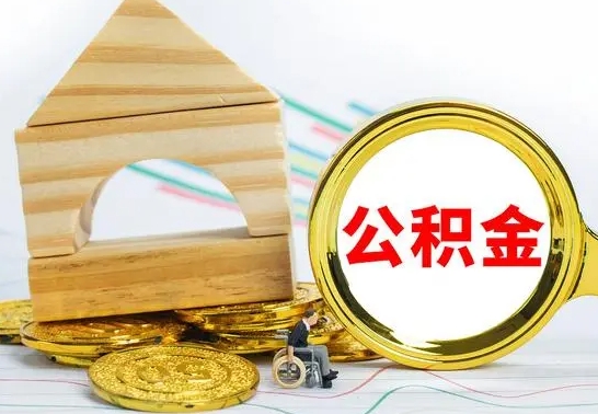 郴州渭南公积金代办（渭南公积金代办最有效三个步骤）