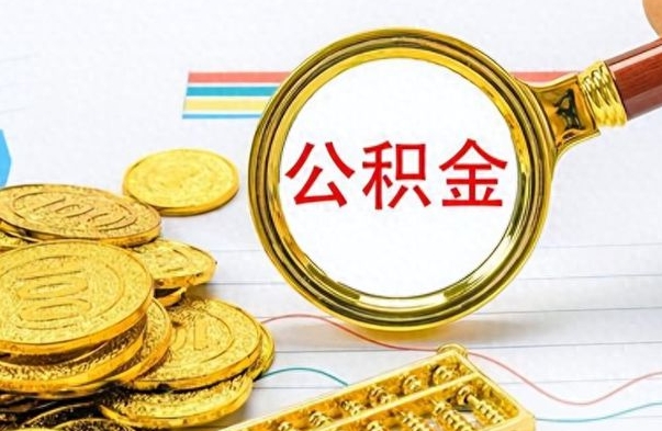 郴州如何将公积金一次性取出（住房公积金如何一次性取完）